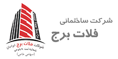 شرکت فلات برج ایرانیان